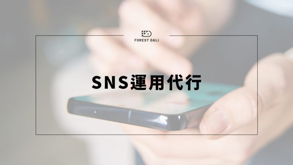 SNS運用代行