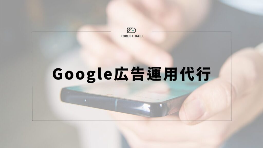 Google広告運用代行