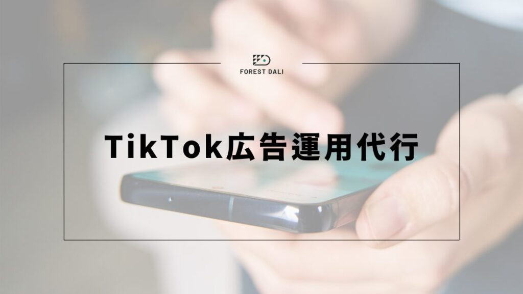 TikTok広告運用代行