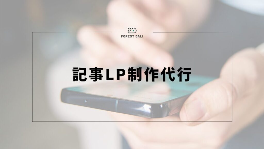 記事LP制作代行