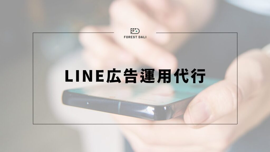 LINE広告運用代行