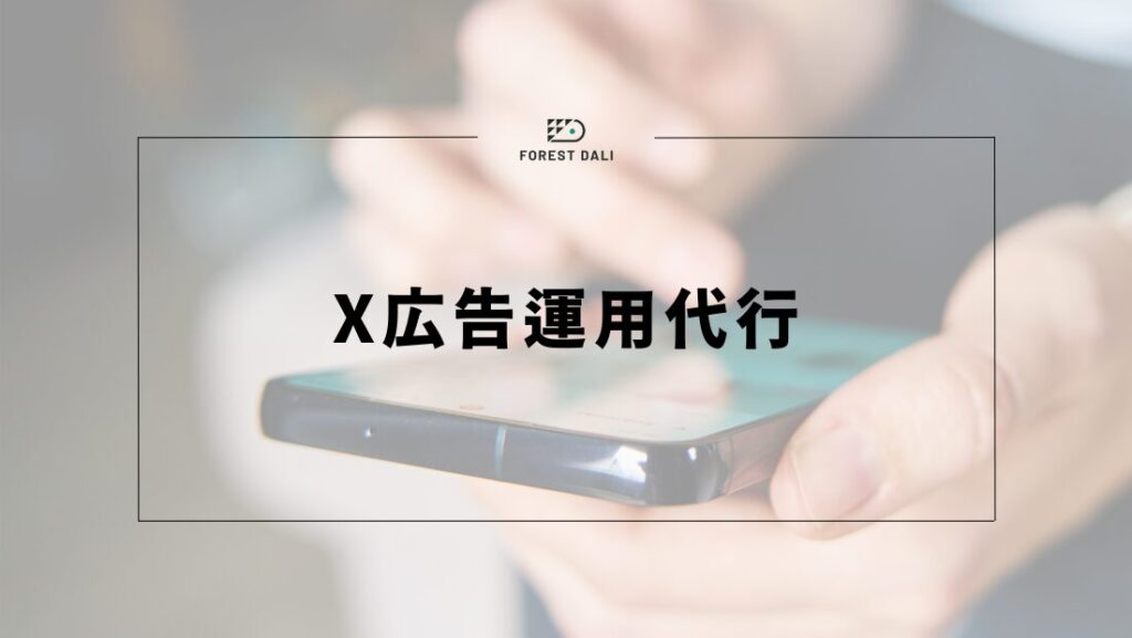 X広告運用代行